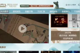 重庆中国三峡博物馆入驻“重庆云上博物馆”平台图片