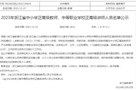 402名！浙江中小学正高级教师名单公示，有你的老师吗？图片