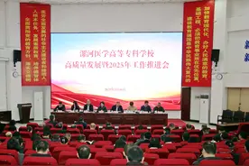 漯河医专召开2025年重点工作推进会图片