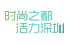 “时尚之都·深圳内衣”之二：推动品牌化国际化升级图片