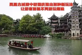 视频丨凤凰古城全新“妆扮”迎“双节”图片