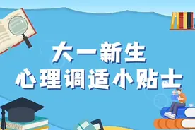 有壹说医｜大学入学有些不适应？来掌握这些心理调适方法图片