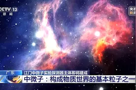 江门中微子实验探测器主体将建成 捕捉“幽灵”粒子为何在地下700米？图片
