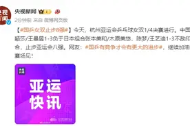 国乒女双止步亚运会八强图片