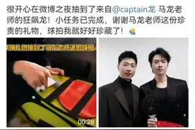 魏大勋晒马龙送的球拍，网友：不知该羡慕谁图片