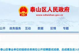 泰山区事业单位初级综合类岗位公开招聘出总成绩了，速查分→图片
