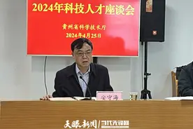 科技人力资源总量持续增长！贵州省科技厅召开科技人才座谈会图片