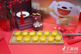 京东黄金水饺正式开售，给传统节日的消费添了一抹“金”图片