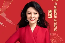 官宣！周涛担任2025山东春晚年味召唤官！图片