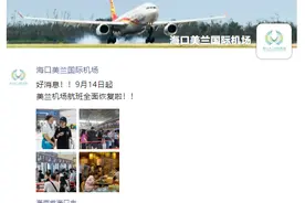 9月14日起，海口美兰国际机场进入常态化运行状态，国内航班将全面恢复图片