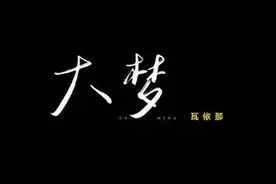 如果生命只是大梦一场，你会怎么办图片