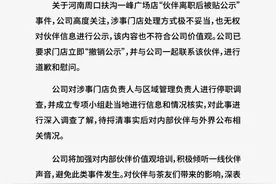 霸王茶姬就“伙伴离职后被贴公示”事件致歉 相关负责人停职调查图片