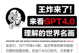 王炸来了！看看GPT4.0如何给世界名画过冬图片