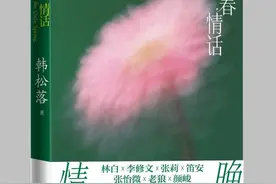 被称为中国当代文学的“西部片”，韩松落出版《晚春情话》图片