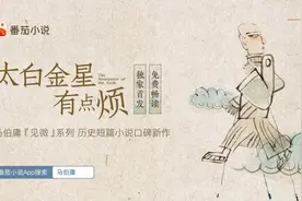 马伯庸新书上线线上阅读平台 用现代视角下演绎神仙们在“职场”图片