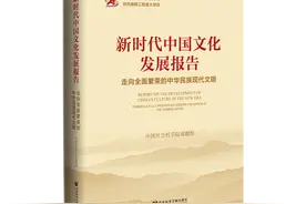 中国社科院发布新时代中国文化发展报告图片