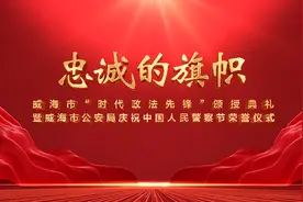 威海市“时代政法先锋”颁授典礼举行图片