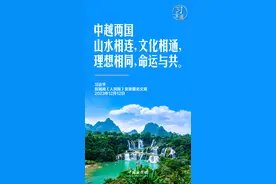 习言道｜从16个字，看中越“同志加兄弟”的友谊图片