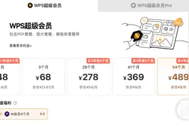 金山WPS被曝“套娃式”收费和大数据“杀熟”，客服回应：今后可能会升级会员体系图片
