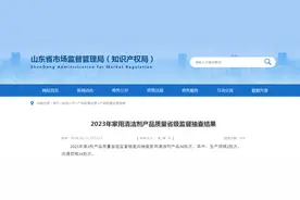 【山东】2023年家用清洁剂产品质量省级监督抽查结果图片