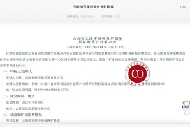 云南两处锂矿拍卖落定：花落云南本地企业，天价未现图片