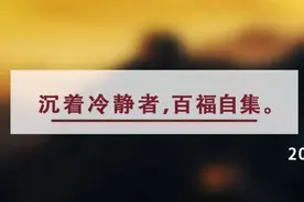 夜读丨厚积薄发，需先沉得住气图片