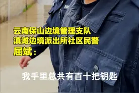 信任无价！辖区群众将自家的119把钥匙交给社区民警保管图片