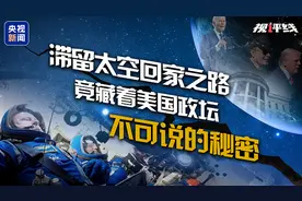 视评线丨滞留太空回家之路 竟藏着美国政坛不可说的秘密图片