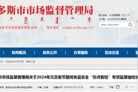 内蒙古鄂尔多斯市市场监督管理局关于2024年元旦春节期间食品安全“你点我检”专项监督抽检情况的通告图片