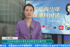 《关爱青少年 珊珊有说法》全国中小学生安全教育日主题节目播出图片