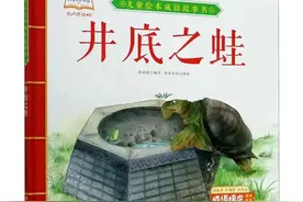 【书香献县】这两本书，以生动的语言让孩子们学到人生的一些道理图片