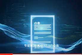提升产业链水平节能铁汉(300197.SZ)拟与安徽兴港化工合作建设宁国化工园区项目视频封面