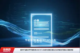 提升产业链水平节能铁汉(300197.SZ)拟与安徽兴港化工合作建设宁国化工园区项目视频封面