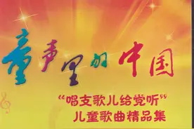 《春天是支歌》入选 100首“童声里的中国”全国少年儿童合唱活动曲目图片