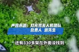 400架无人机表演时被狂风吹散，损失或超200万元，机主急寻图片