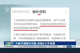 大麦开通候补功能 收取6%手续费视频封面