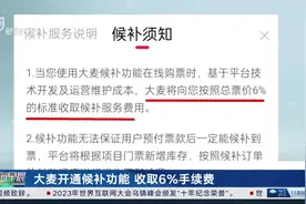 大麦开通候补功能 收取6%手续费视频封面
