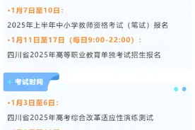 2025年1月四川考试招生月历新鲜出炉图片