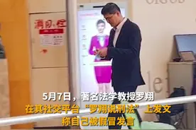 5月7日，罗翔称被假冒发言，被说和女生夜聊、和男生对骂，“我真的是有苦说不出”图片