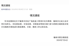 陕西榆林：对世纪广场改造工程项目实施相关情况进行彻底调查图片