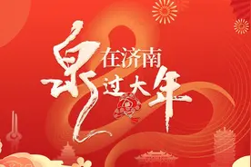 科普迎新春，山东省科技馆推出春节特别活动 |“泉”在济南过大年图片