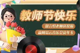 给老师写张祝福卡片，网易云音乐年卡带你重启旧时光图片