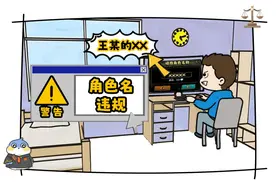 取侮辱性游戏角色名被封号，能找游戏公司索赔吗？图片