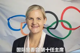 1983年出生！她当选国际奥委会主席图片