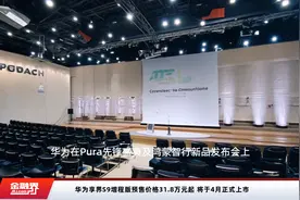 华为享界S9增程版预售价格31.8万元起 将于4月正式上市视频封面