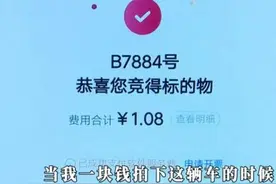 男子1元拍下奔驰，卖方“变卦”：搞错了，赔你5分图片