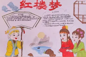 绘红楼梦 游大观园——大河学校四年级一班开展“绘红楼”手抄报活动图片