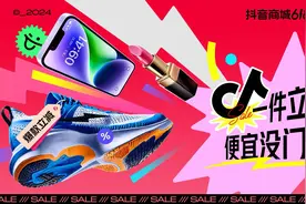 抖音电商下半年将继续加大消费者体验投入，让用户以好价买好货图片