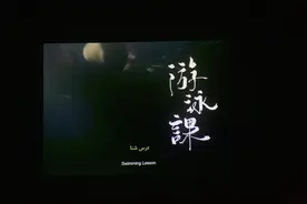 Short film 'Swimming Lesson' premieres in Iran, deeply resonating with local audiences图片