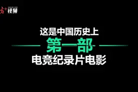 华晨宇全程参与，没有偶像滤镜！首部电竞主题电影来了图片